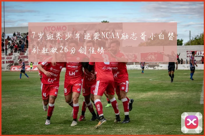 7岁斑秃少年逆袭NCAA励志哥小白替补狂砍26分创佳绩