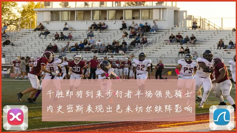 千胜即将到来步行者半场领先骑士内史密斯表现出色米切尔缺阵影响比赛走势