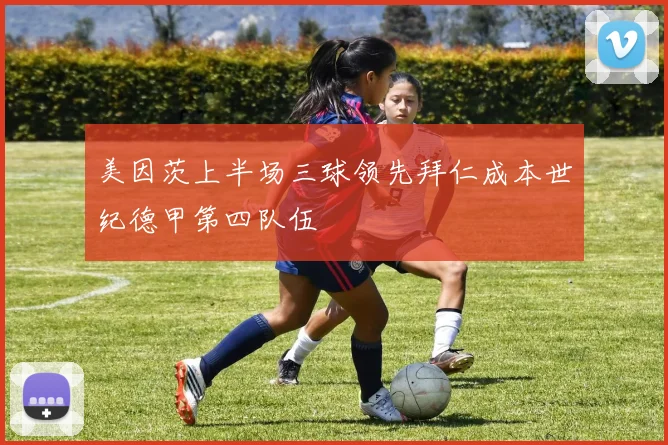 美因茨上半场三球领先拜仁成本世纪德甲第四队伍