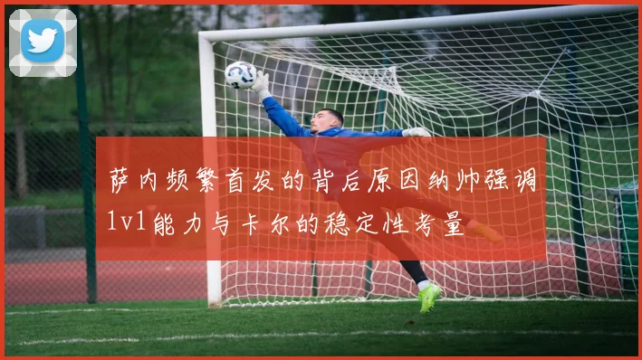 萨内频繁首发的背后原因纳帅强调1v1能力与卡尔的稳定性考量